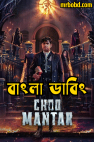 Choo Mantar (2025) Bengali Dubbed Uncut HD WEB-DL – Full Movie Download & Watch FREE – .