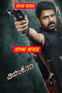 Asthram (2025) Bengali Dubbed Uncut HD WEB-DL – Full Movie Download & Watch FREE – .