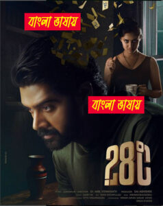 28 Degree Celsius (2025) Bengali Dubbed Uncut HD WEB-DL – Full Movie Download & Watch FREE – .