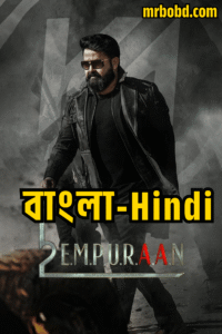 L2: Empuraan (2025) Bangla/Hindi/Malayalam – Full Movie Download & Watch FREE – .