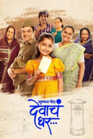 Mukkam Post Devach Ghar (2025) Hindi/Marathi Dual Audio – Full Movie Download & Watch FREE – .